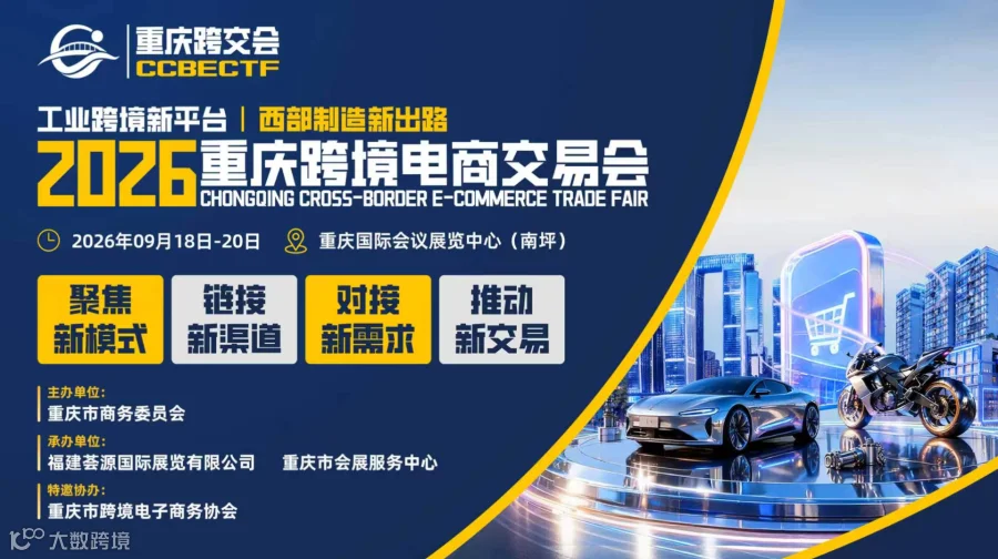 2026重庆跨境电商交易会