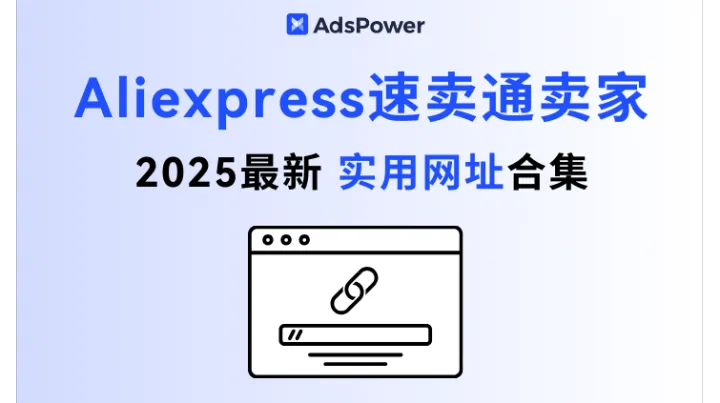 2025 Aliexpress 速卖通卖家必备工具网址合集：全方位助力你的跨境运营！