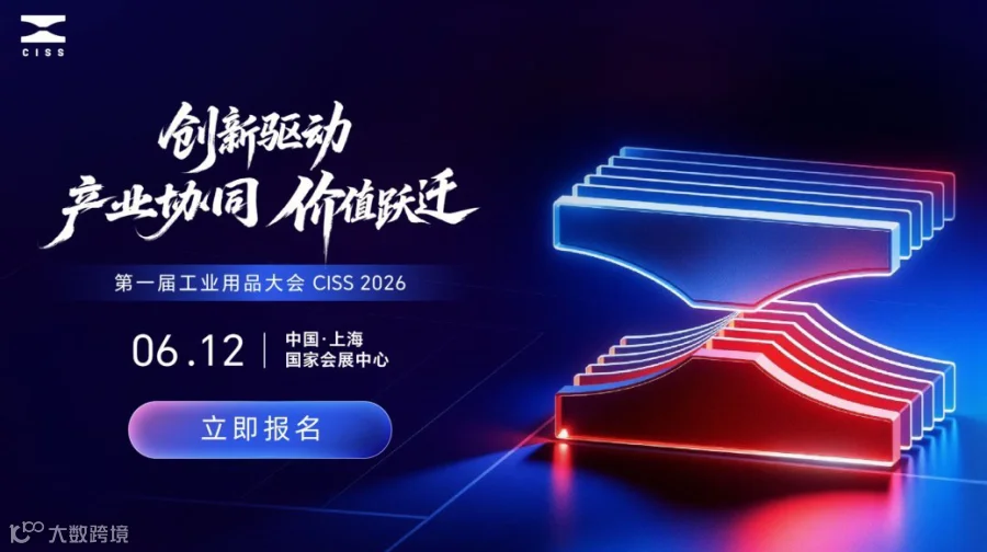 创新驱动 产业协同 价值跃迁 | 第一届工业用品大会 CISS 2026