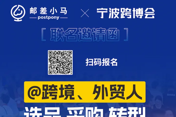 叮咚～2026宁波出口跨境电商博览会邀请函，诚邀您莅临现场！