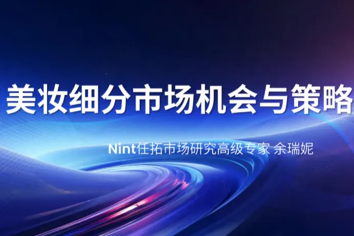 Nint任拓2024美妆细分市场机会与策略洞察报告18页