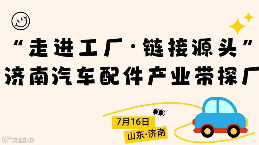 “走进工厂●链接源头”济南汽车配件产业带探厂