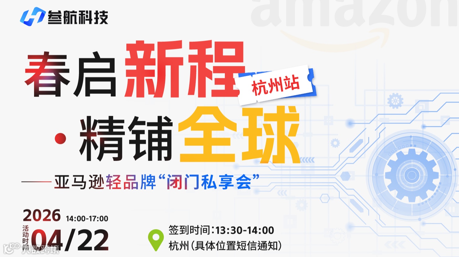 春启新程·精铺全球——亚马逊轻品牌闭门私享会