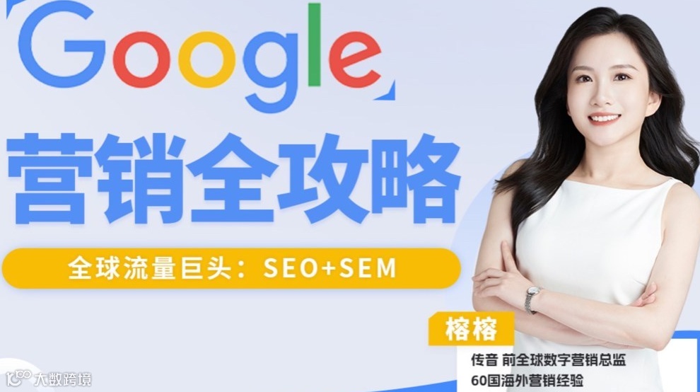 出海必备：Google谷歌营销全攻略