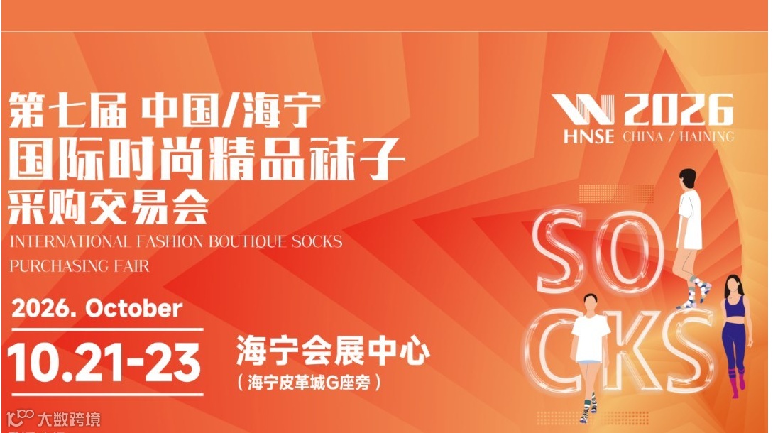 2026中国海宁国际时尚精品袜子采购交易会