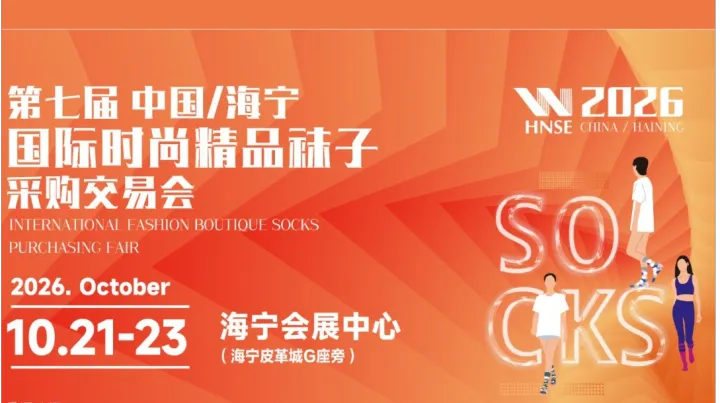 2026中国海宁国际时尚精品袜子采购交易会
