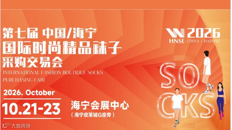 2026中国海宁国际时尚精品袜子采购交易会