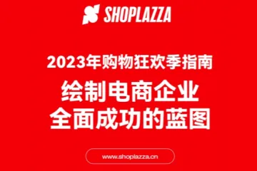 店匠科技Shoplazza购物狂欢季指南