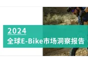 深度解析《2024全球E-Bike市场洞察报告》