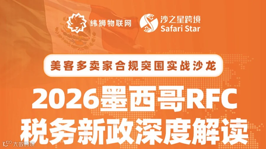 2026墨西哥RFC税务新政深度解读｜沙之星跨境×纬狮物联网美客多卖家合规拆解