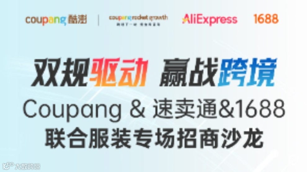 双规驱动 嬴战跨境 Coupang &速卖通&1688联合服装专场招商沙龙