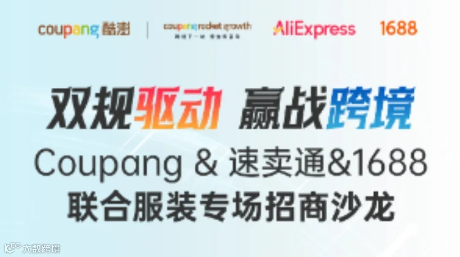双规驱动 嬴战跨境 Coupang &速卖通&1688联合服装专场招商沙龙