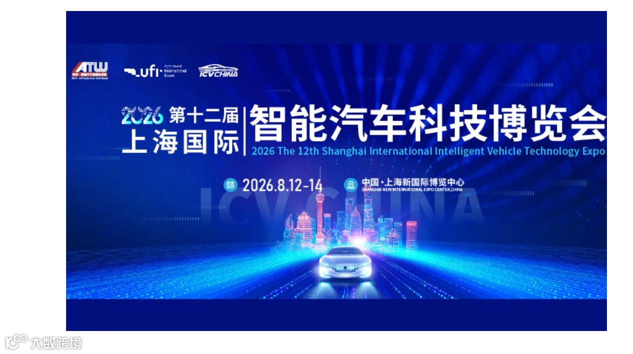 2026上海国际智能汽车科技博览会