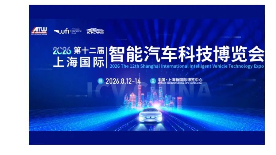 2026上海国际智能汽车科技博览会
