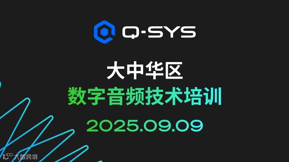【Q-SYS桥思】 数字音频技术培训（大中华区）