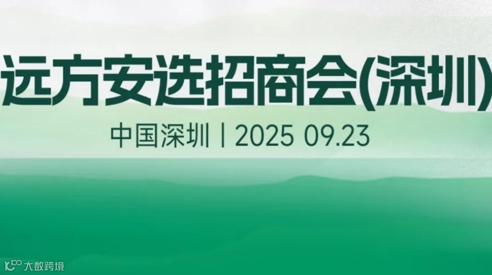 远方安选招商会（深圳站）