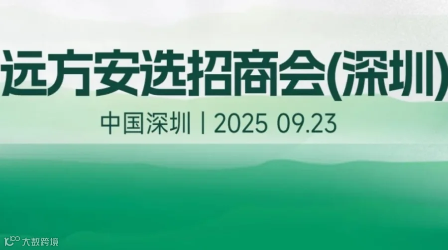 远方安选招商会（深圳站）