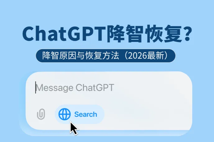 ChatGPT降智怎么恢复？GPT-5.4降智原因与恢复方法