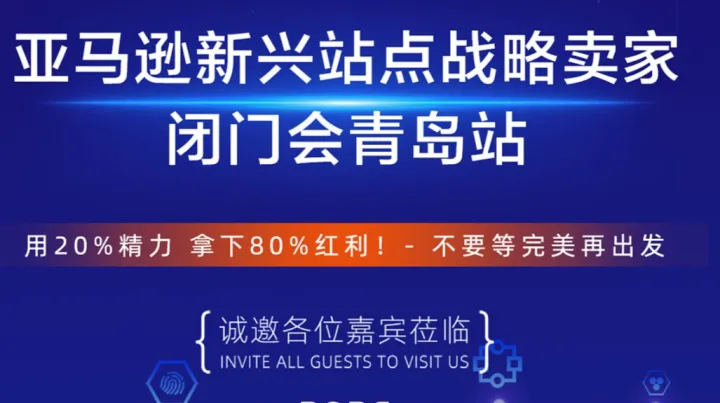 亚马逊新兴站点战略卖家闭门会青岛站