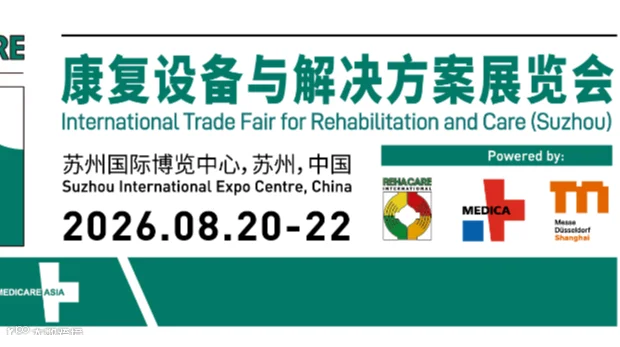 2026康复设备与解决方案展览会
