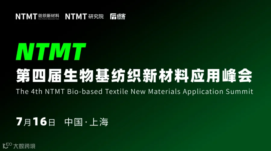 NTMT第四届生物基纺织新材料应用峰会