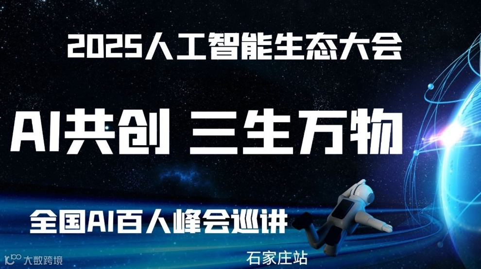AI共创·三生万物——2025企业AI落地应用大会【石家庄站】