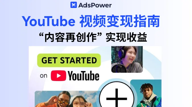 YouTube 视频变现指南：如何通过 “内容再创作” 实现长期收益？