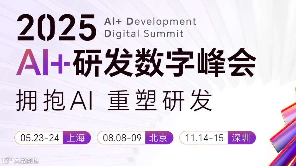 第八届AI+研发数字峰会（AiDD2025）深圳站