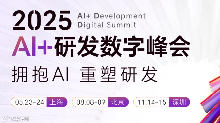 第八届AI+研发数字峰会（AiDD2025）深圳站