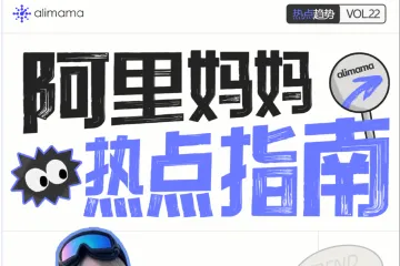 阿里妈妈:2024阿里妈妈热点指南VOL.22-活力初冬(10页)