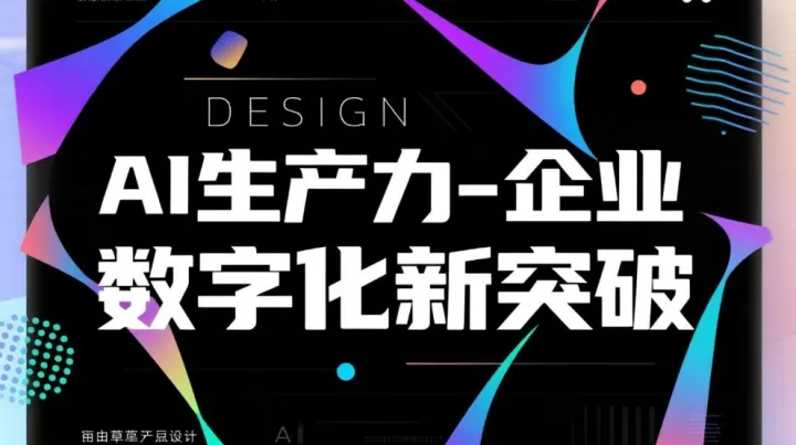 AI生产力-企业数字化新突破