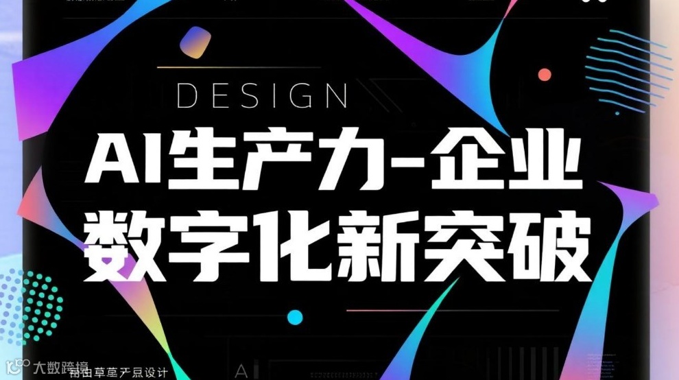 AI生产力-企业数字化新突破