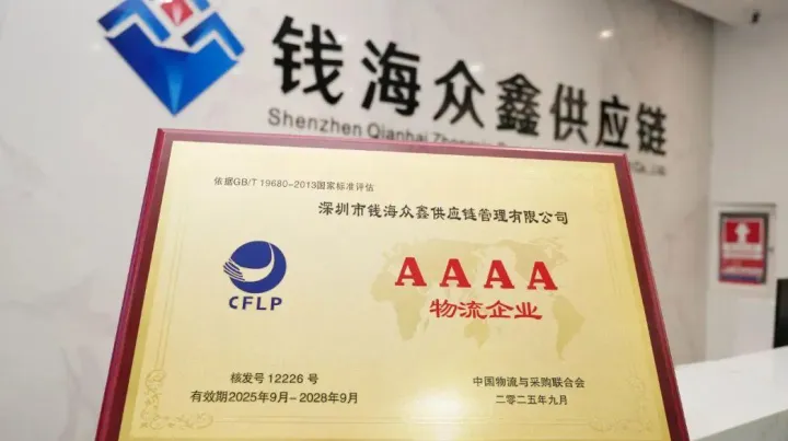 喜报｜钱海众鑫供应链集团荣获“国家4A级现代物流企业”称号
