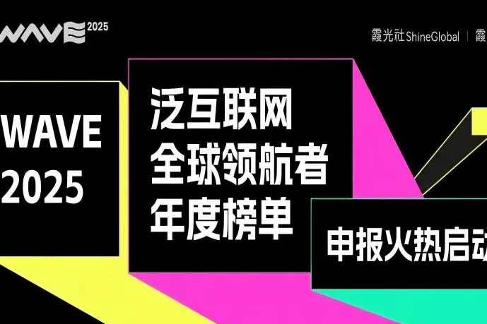 与领航者同行！WAVE2025年度四大奖项申报开启