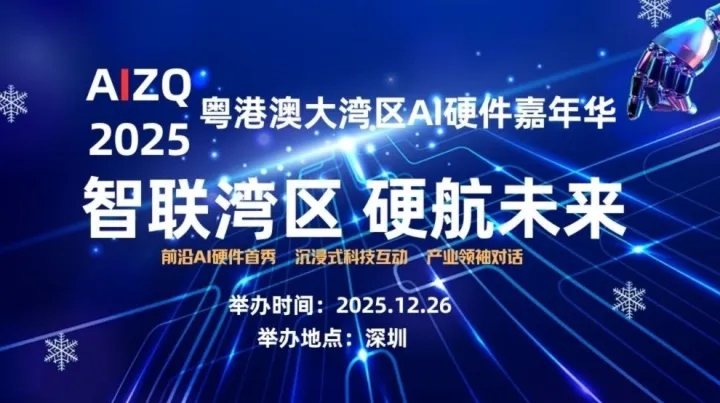 AIZQ 2025粵港澳大灣區(qū)AI硬件嘉年華