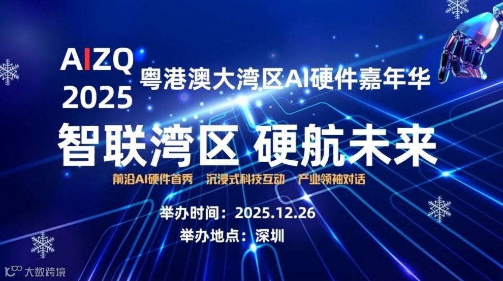 AIZQ 2025粤港澳大湾区AI硬件嘉年华