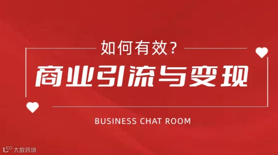 如何有效商业客群引流与变现交流会