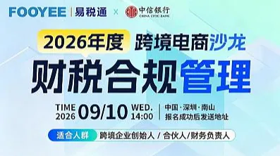 2026-跨境电商财税合规管理沙龙