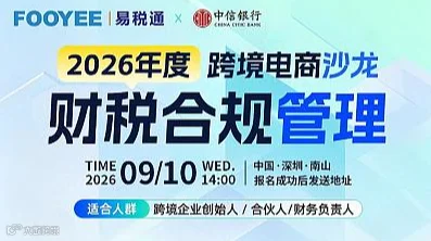 2026-跨境电商财税合规管理沙龙