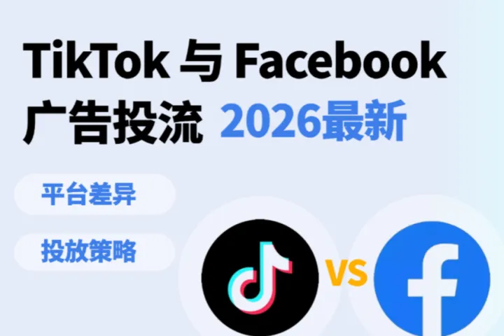 2026 TikTok 与 Facebook自动化广告投流：平台差异与投放策略对比全攻略