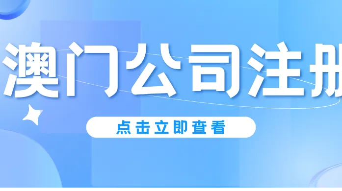 澳门公司注册代办选择：别只看名次，先看这 5 条能不能验