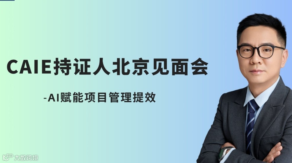 CAIE北京线下见面会暨AI赋能项目管理提效分享
