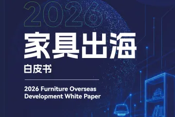 《2026家具出海白皮书》