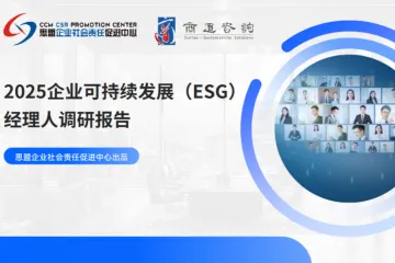 商道纵横2025企业可持续发展ESG经理人调研报告68页