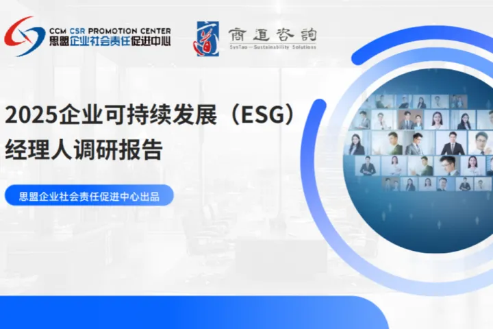 商道纵横2025企业可持续发展ESG经理人调研报告68页