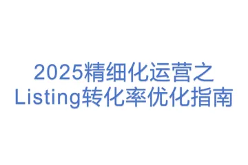 【12站内外】2025精细化运营之Listing转化率优化指南(3)
