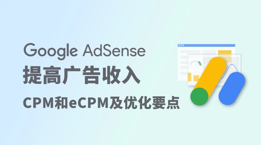 Google AdSense提高收入：CPM和eCPM及优化要点