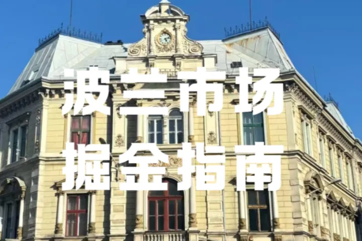 波蘭資本市場改革，跨境電商迎哪些新機？