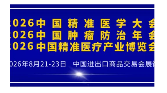 欢迎参展2026中国精准医疗产业博览会暨中国肿瘤防治年会