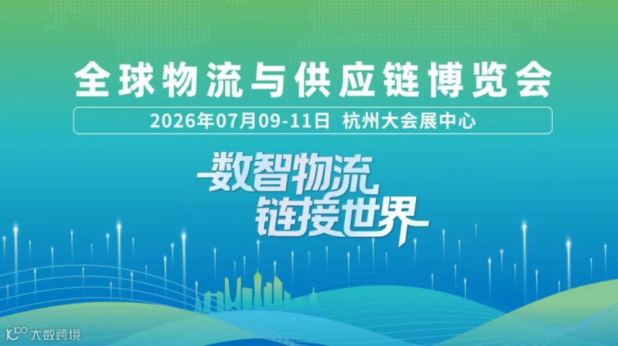 GLE全球物流与供应链博览会
